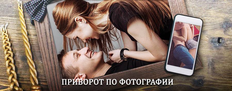 Сильный приворот по фотографии | Дружная Горка