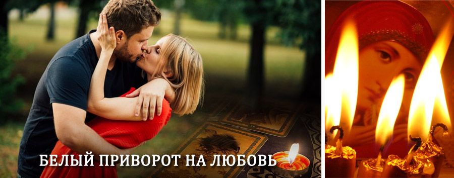 Приворот в домашних условиях на мужчину в Дружной Горке