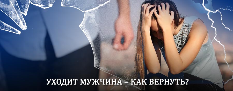 Как вернуть мужа в семью – действенный способ от гадалки в Дружной Горке