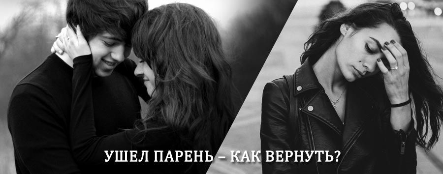 Как вернуть парня после расставания – действенный приворот от гадалки в Дружной Горке